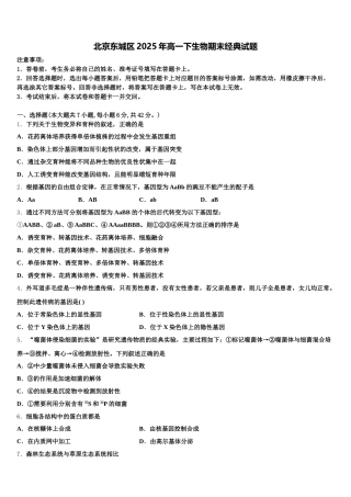 北京东城区2025年高一下生物期末经典试题含解析