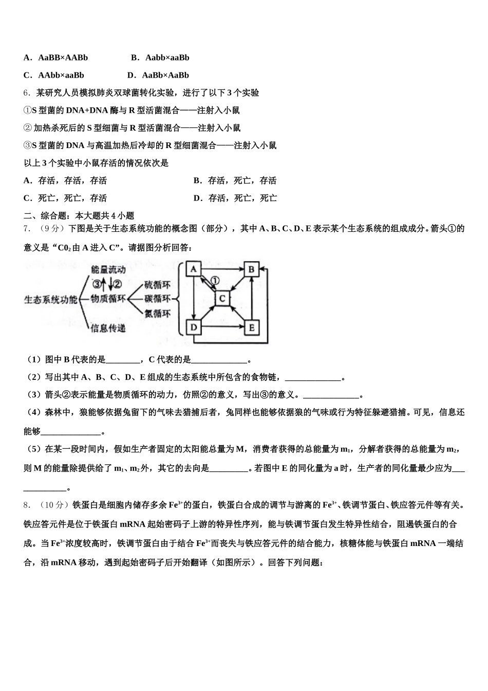 北京市西城区徐悲鸿中学2025届生物高一第二学期期末学业质量监测试题含解析_第2页