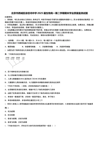 北京市西城区徐悲鸿中学2025届生物高一第二学期期末学业质量监测试题含解析
