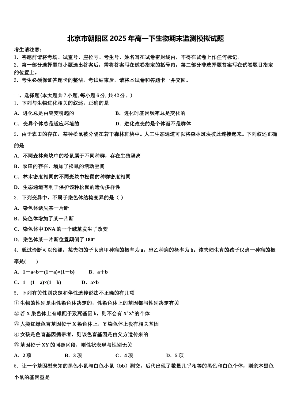北京市朝阳区2025年高一下生物期末监测模拟试题含解析_第1页