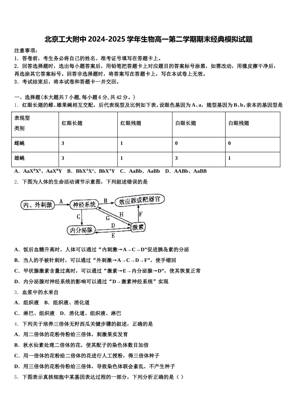 北京工大附中2024-2025学年生物高一第二学期期末经典模拟试题含解析_第1页