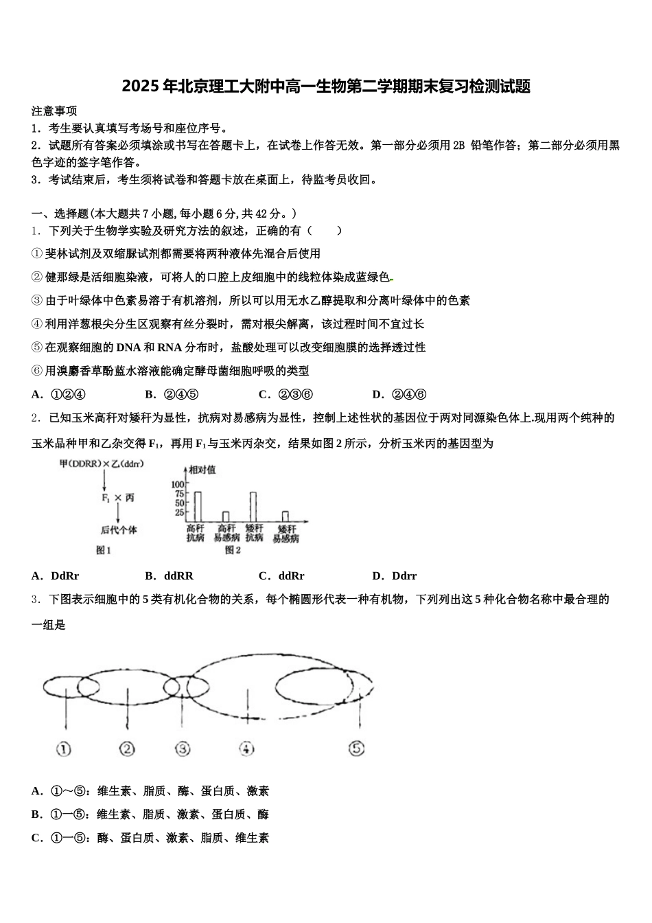2025年北京理工大附中高一生物第二学期期末复习检测试题含解析_第1页