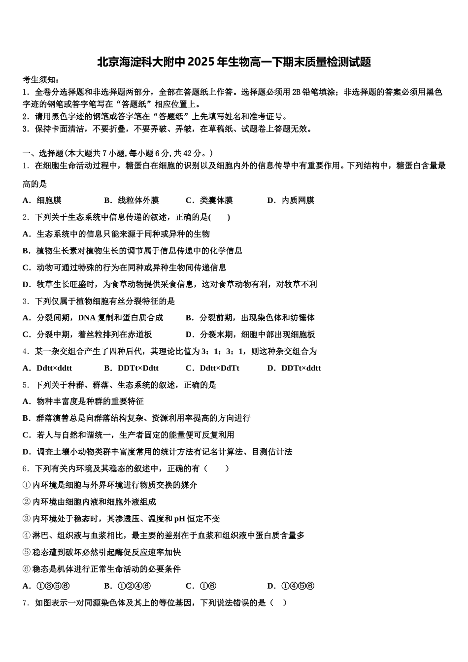 北京海淀科大附中2025年生物高一下期末质量检测试题含解析_第1页