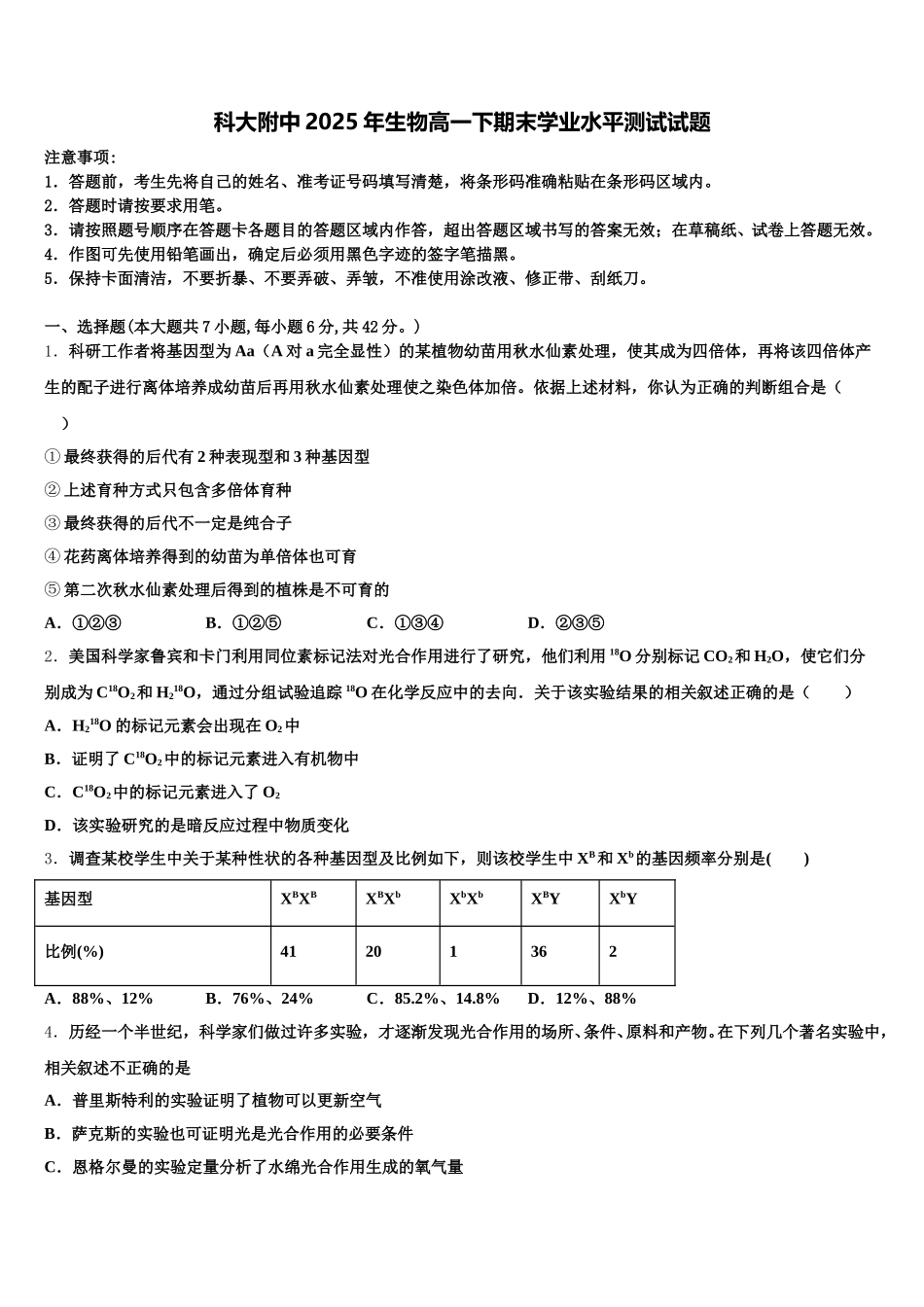 科大附中2025年生物高一下期末学业水平测试试题含解析_第1页