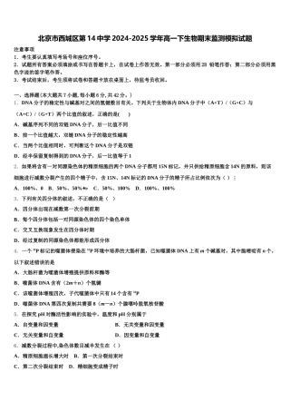 北京市西城区第14中学2024-2025学年高一下生物期末监测模拟试题含解析