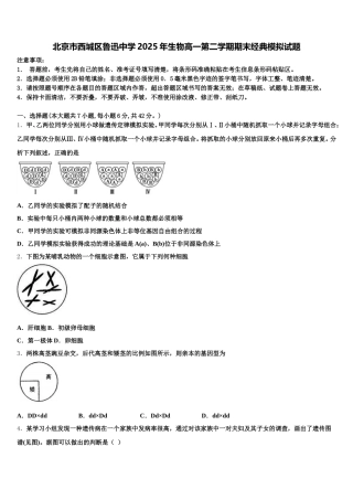 北京市西城区鲁迅中学2025年生物高一第二学期期末经典模拟试题含解析