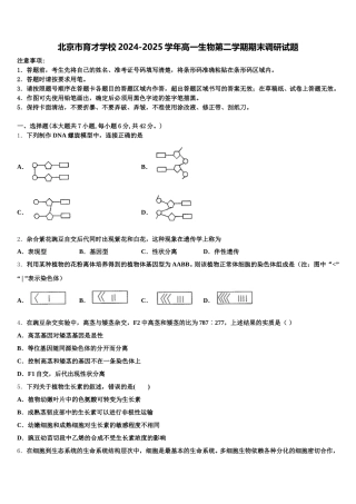 北京市育才学校2024-2025学年高一生物第二学期期末调研试题含解析