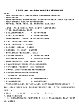 北京西城14中2025届高一下生物期末复习检测模拟试题含解析