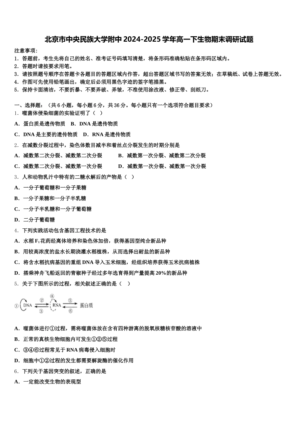 北京市中央民族大学附中2024-2025学年高一下生物期末调研试题含解析_第1页