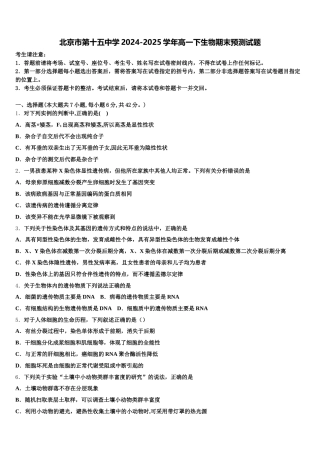 北京市第十五中学2024-2025学年高一下生物期末预测试题含解析