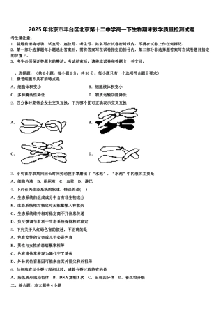 2025年北京市丰台区北京第十二中学高一下生物期末教学质量检测试题含解析