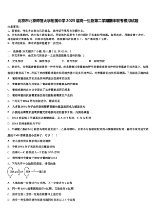北京市北京师范大学附属中学2025届高一生物第二学期期末联考模拟试题含解析
