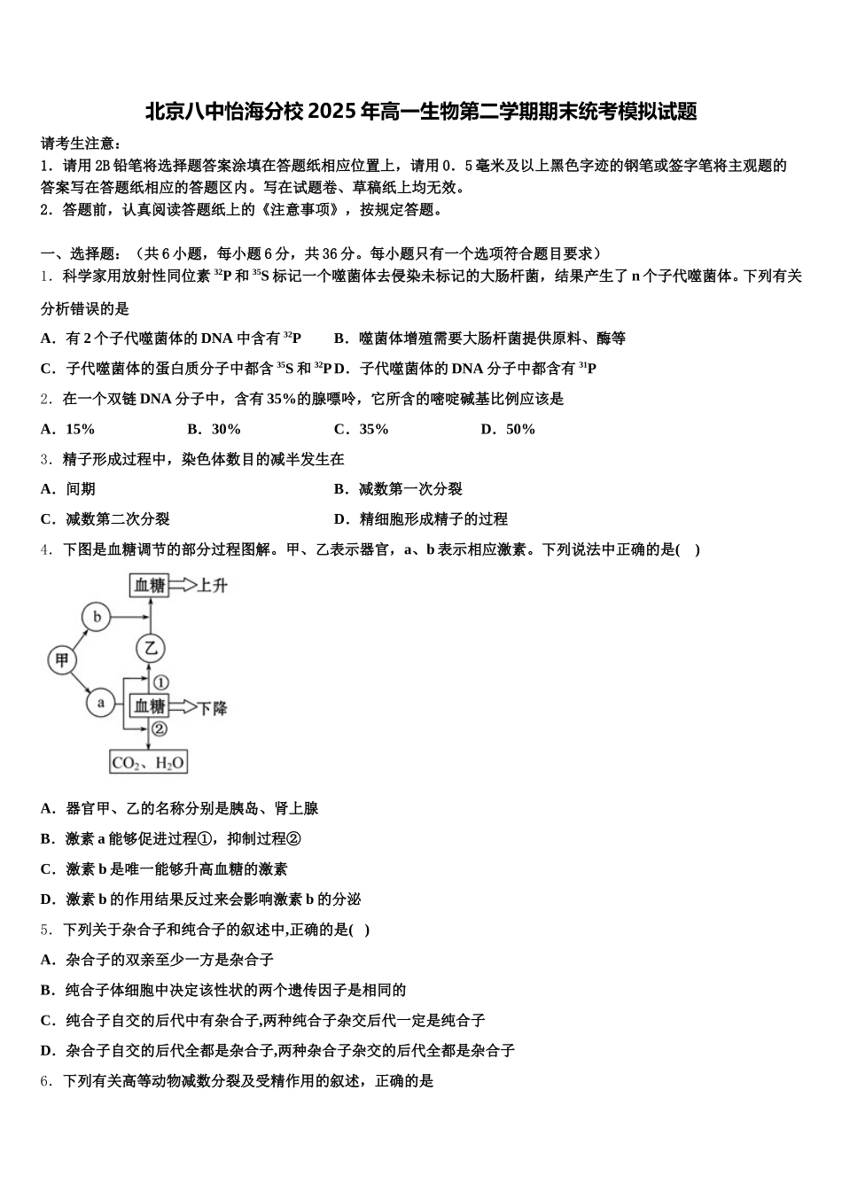 北京八中怡海分校2025年高一生物第二学期期末统考模拟试题含解析_第1页