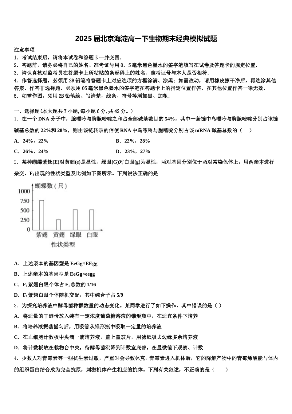 2025届北京海淀高一下生物期末经典模拟试题含解析_第1页