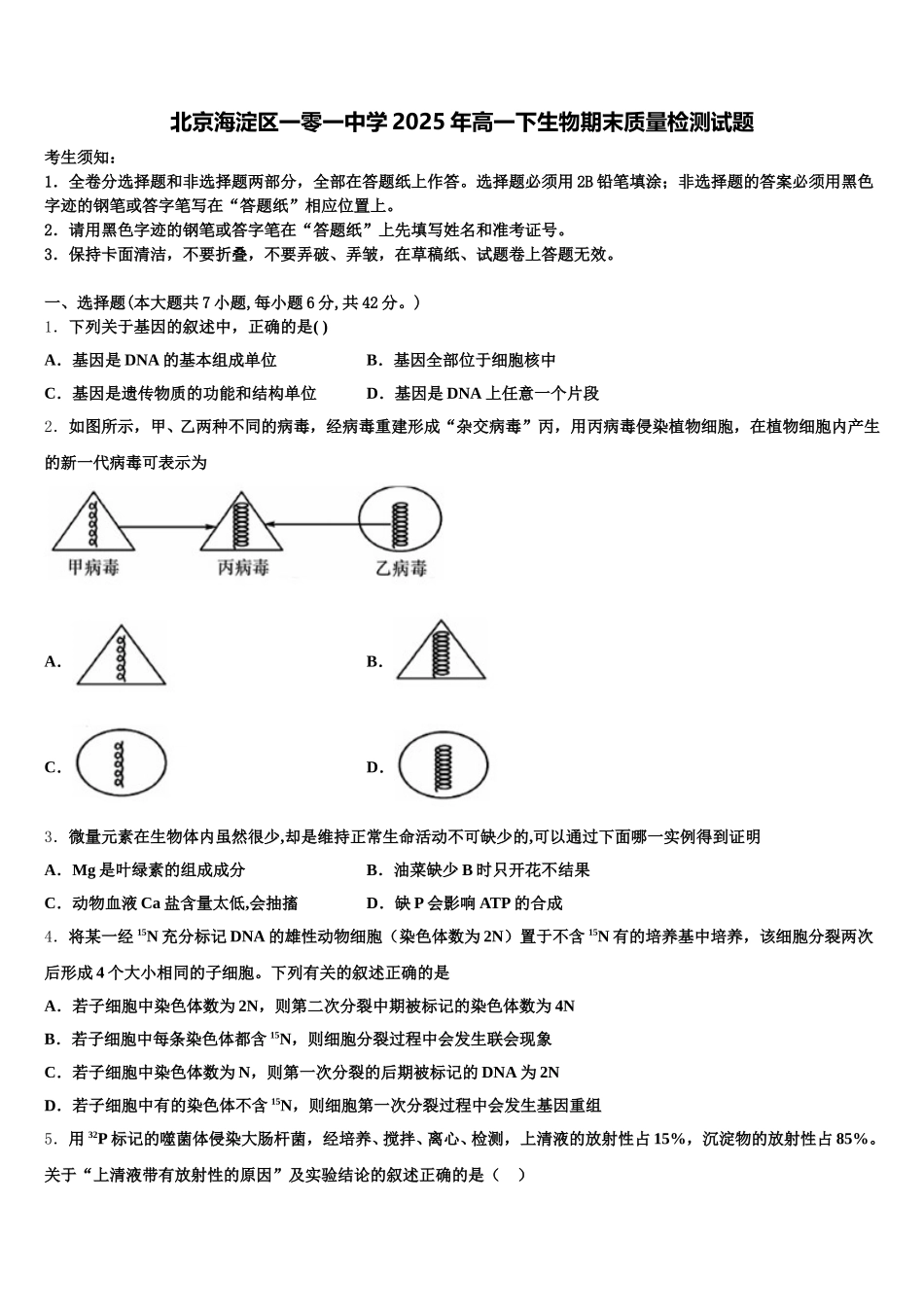 北京海淀区一零一中学2025年高一下生物期末质量检测试题含解析_第1页