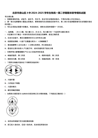 北京市房山区4中2024-2025学年生物高一第二学期期末联考模拟试题含解析