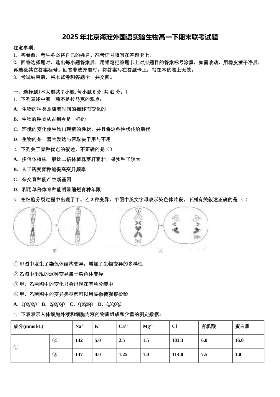 2025年北京海淀外国语实验生物高一下期末联考试题含解析_第1页