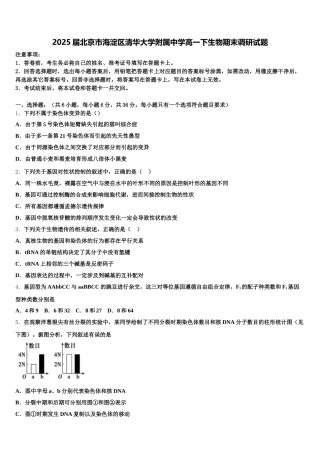 2025届北京市海淀区清华大学附属中学高一下生物期末调研试题含解析