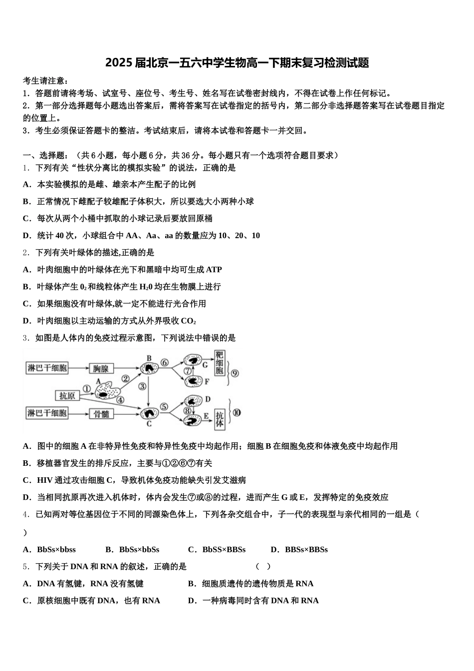 2025届北京一五六中学生物高一下期末复习检测试题含解析_第1页