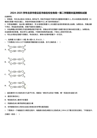 2024-2025学年北京市密云区市级名校生物高一第二学期期末监测模拟试题含解析