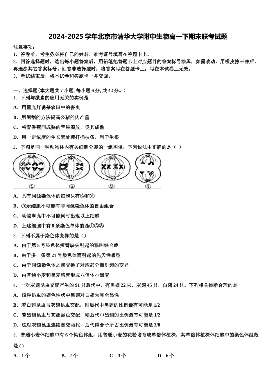 2024-2025学年北京市清华大学附中生物高一下期末联考试题含解析_第1页