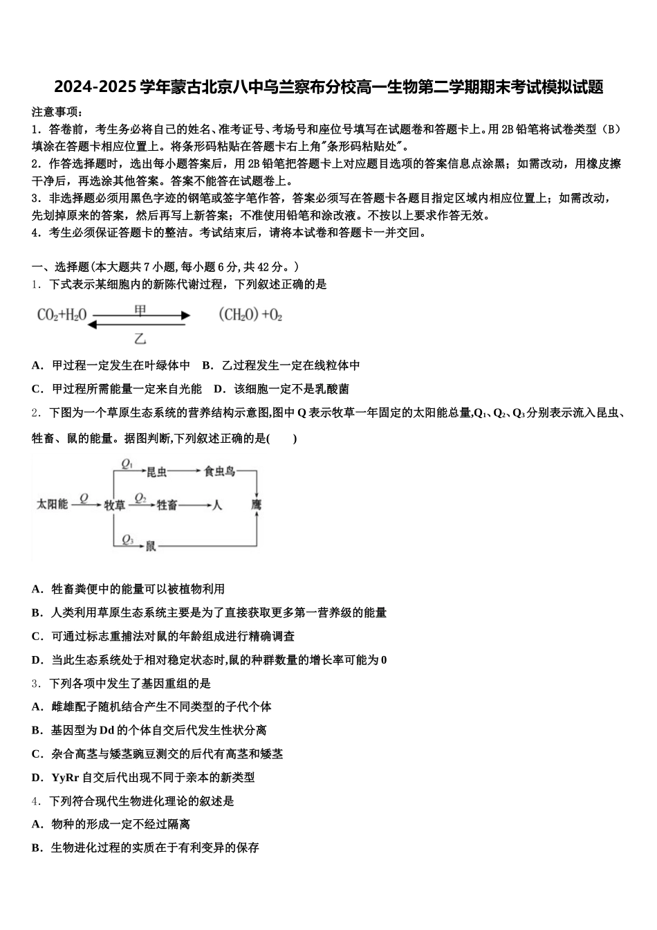 2024-2025学年蒙古北京八中乌兰察布分校高一生物第二学期期末考试模拟试题含解析_第1页