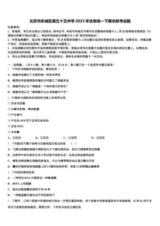 北京市东城区第五十五中学2025年生物高一下期末联考试题含解析