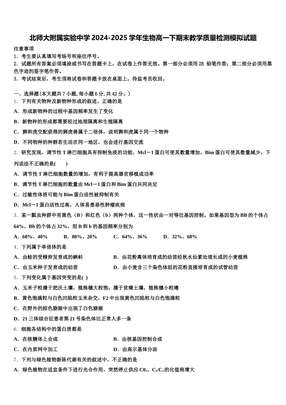 北师大附属实验中学2024-2025学年生物高一下期末教学质量检测模拟试题含解析_第1页
