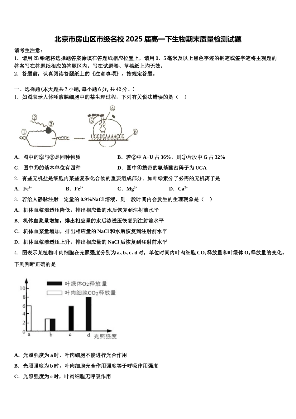 北京市房山区市级名校2025届高一下生物期末质量检测试题含解析_第1页
