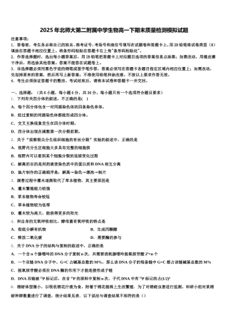 2025年北师大第二附属中学生物高一下期末质量检测模拟试题含解析