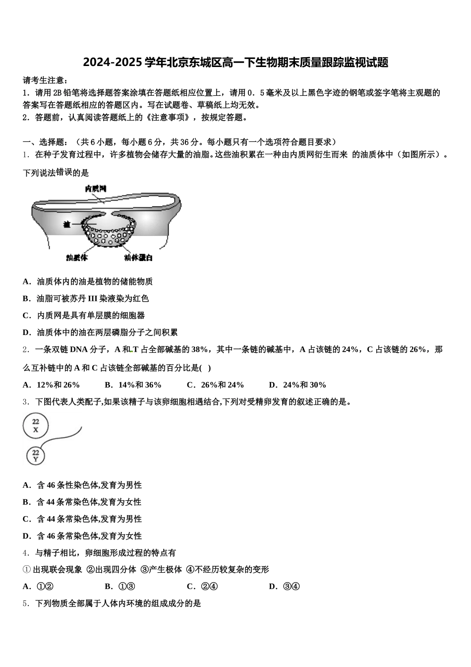 2024-2025学年北京东城区高一下生物期末质量跟踪监视试题含解析_第1页