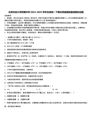 北京科技大学附属中学2024-2025学年生物高一下期末质量跟踪监视模拟试题含解析