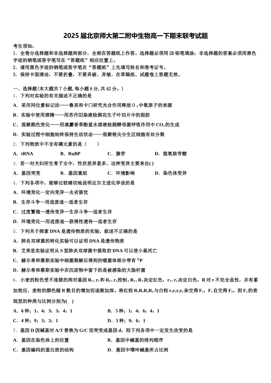 2025届北京师大第二附中生物高一下期末联考试题含解析_第1页