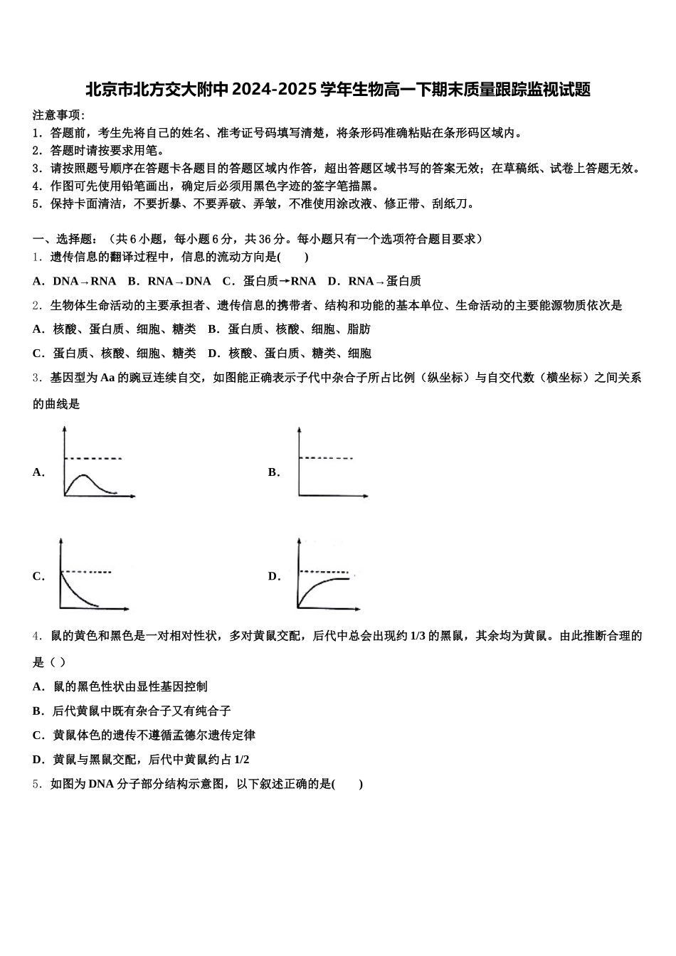 北京市北方交大附中2024-2025学年生物高一下期末质量跟踪监视试题含解析_第1页