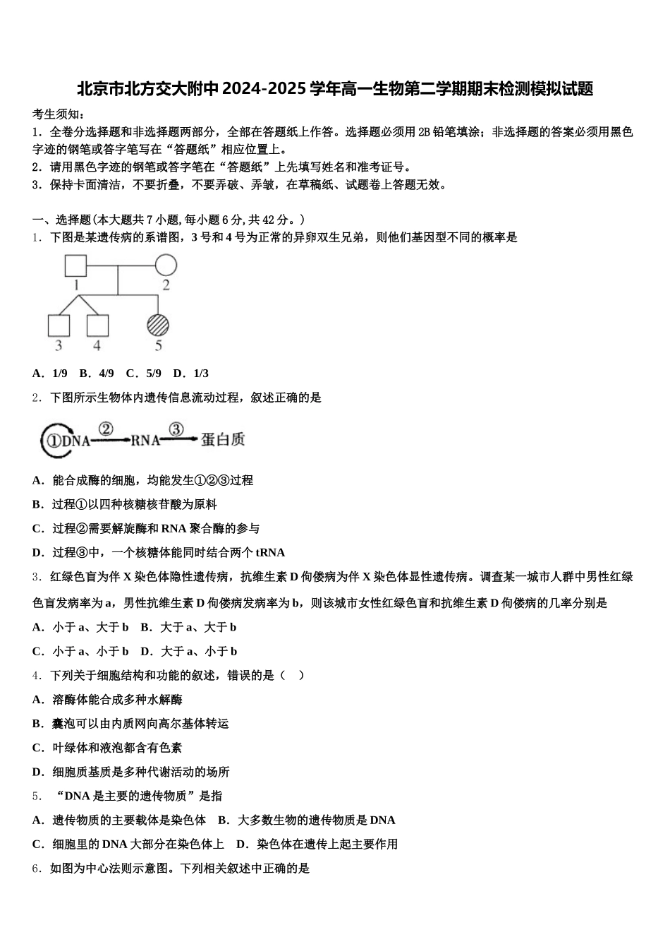 北京市北方交大附中2024-2025学年高一生物第二学期期末检测模拟试题含解析_第1页