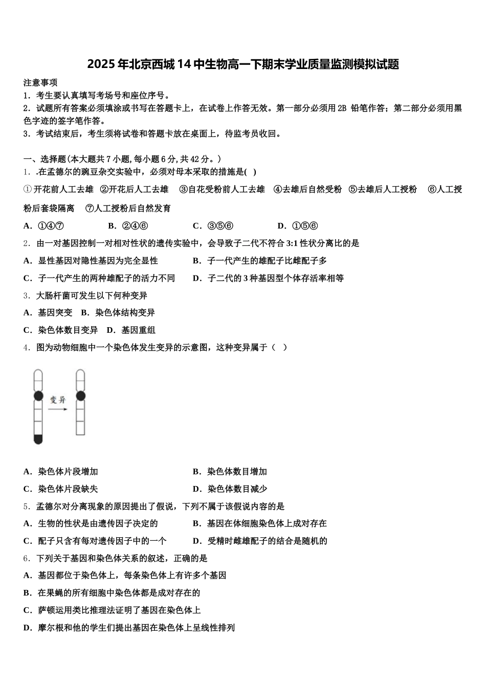2025年北京西城14中生物高一下期末学业质量监测模拟试题含解析_第1页