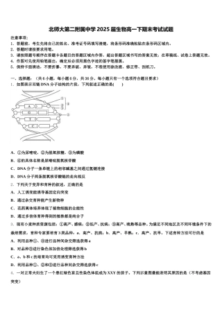 北师大第二附属中学2025届生物高一下期末考试试题含解析