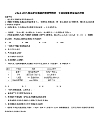 2024-2025学年北京市第四中学生物高一下期末学业质量监测试题含解析