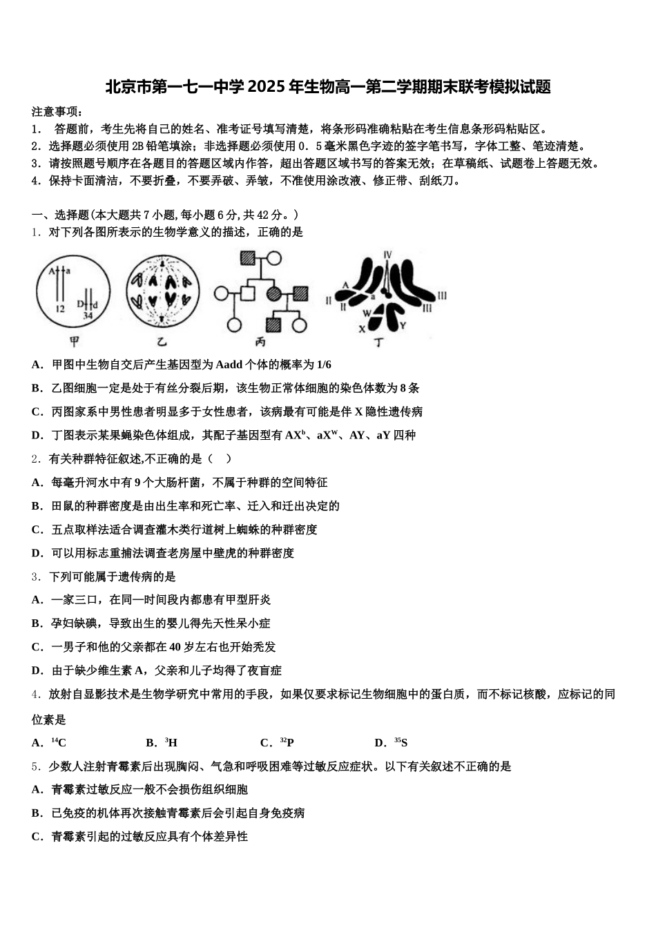 北京市第一七一中学2025年生物高一第二学期期末联考模拟试题含解析_第1页