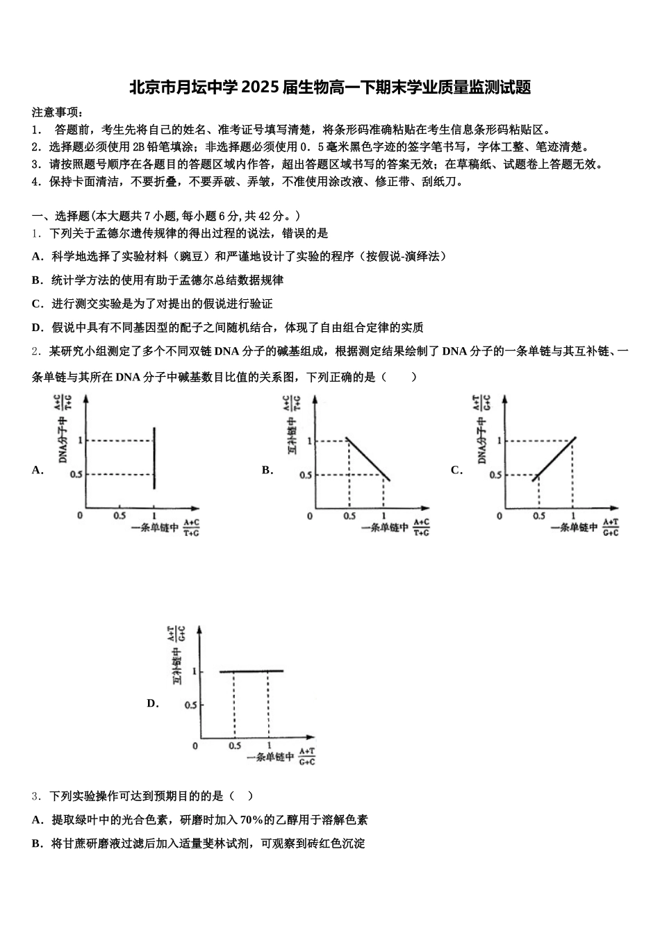北京市月坛中学2025届生物高一下期末学业质量监测试题含解析_第1页