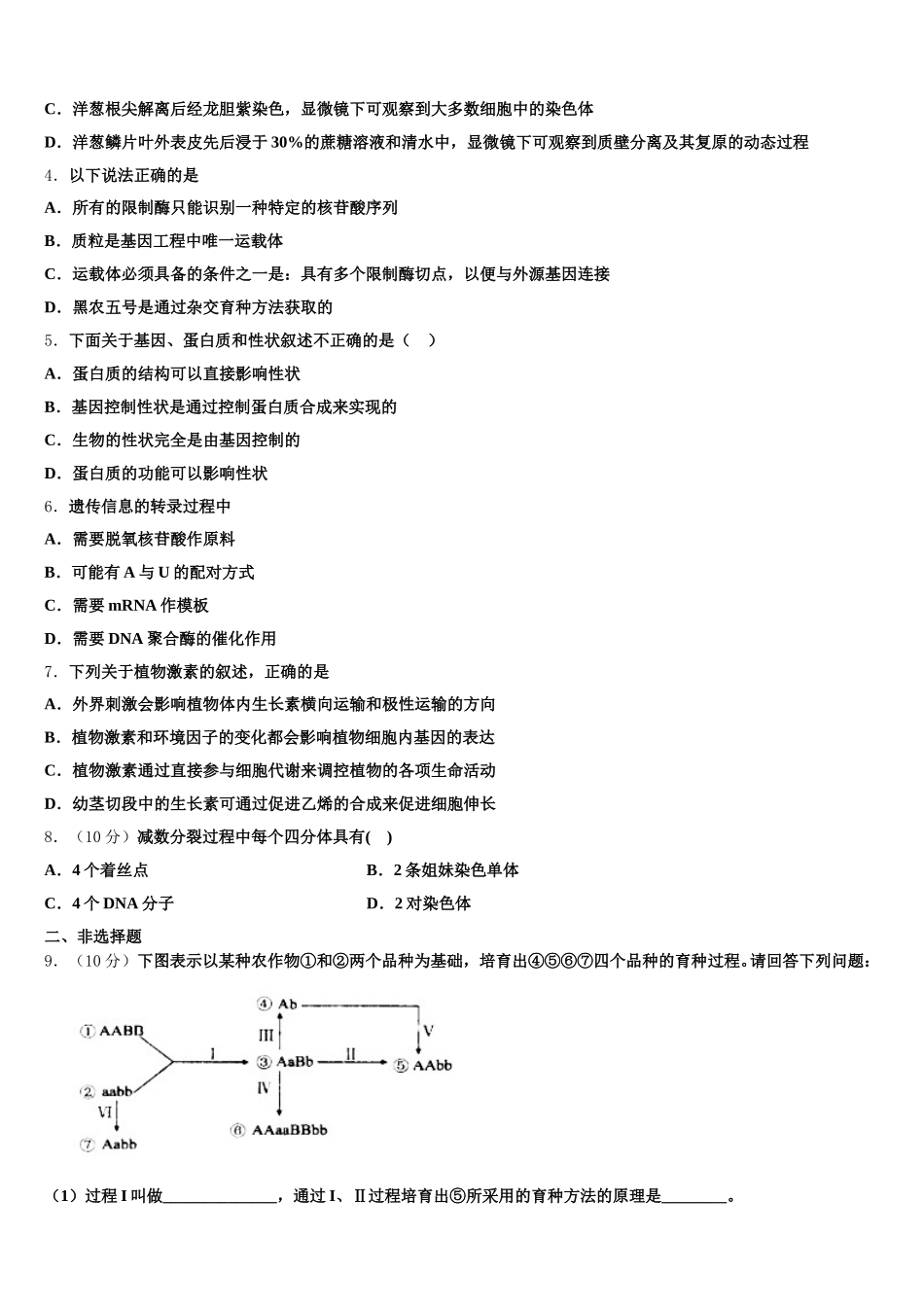 北京市月坛中学2025届生物高一下期末学业质量监测试题含解析_第2页
