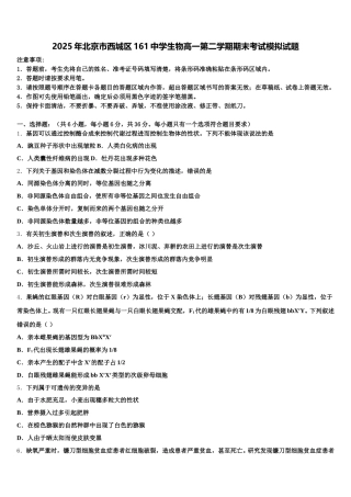2025年北京市西城区161中学生物高一第二学期期末考试模拟试题含解析