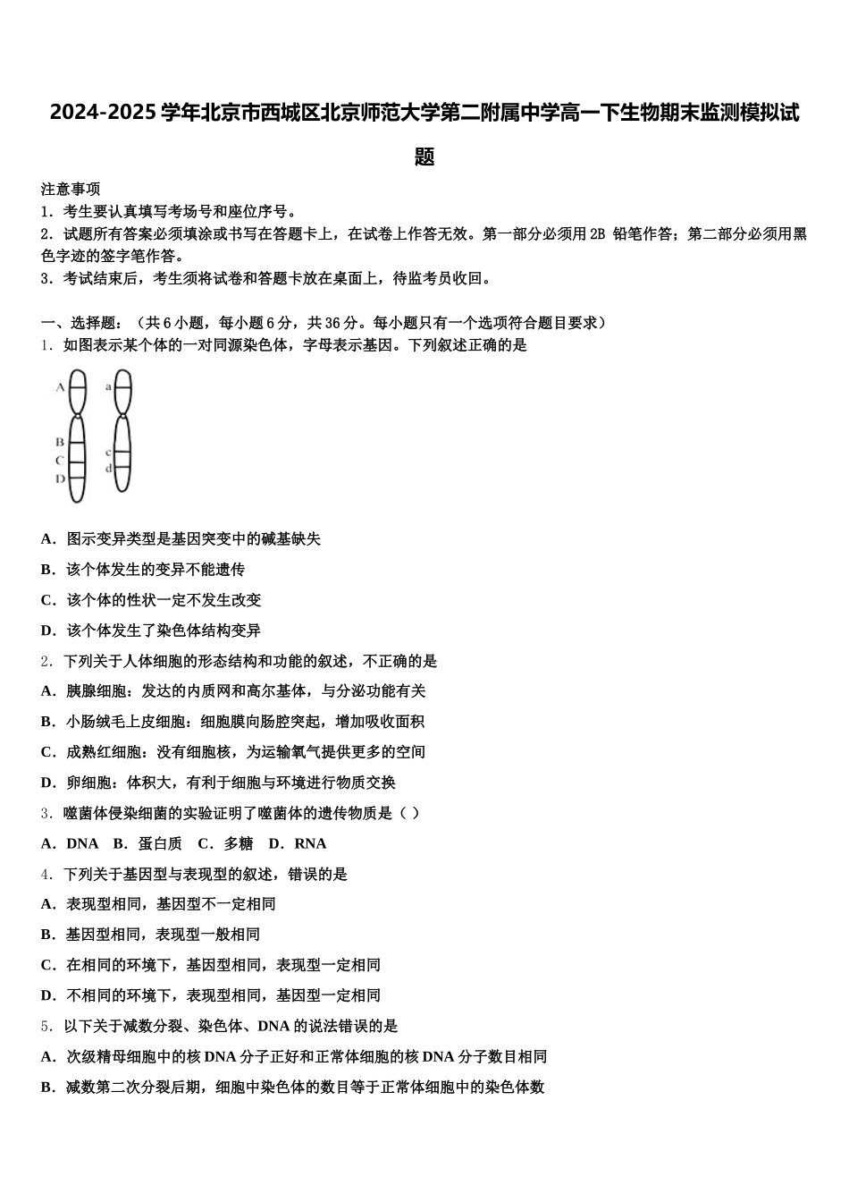 2024-2025学年北京市西城区北京师范大学第二附属中学高一下生物期末监测模拟试题含解析_第1页