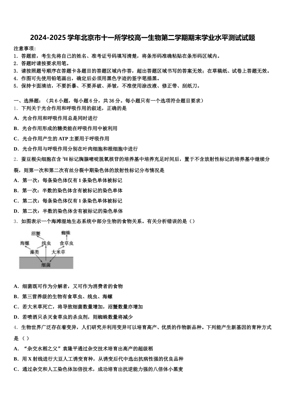 2024-2025学年北京市十一所学校高一生物第二学期期末学业水平测试试题含解析_第1页