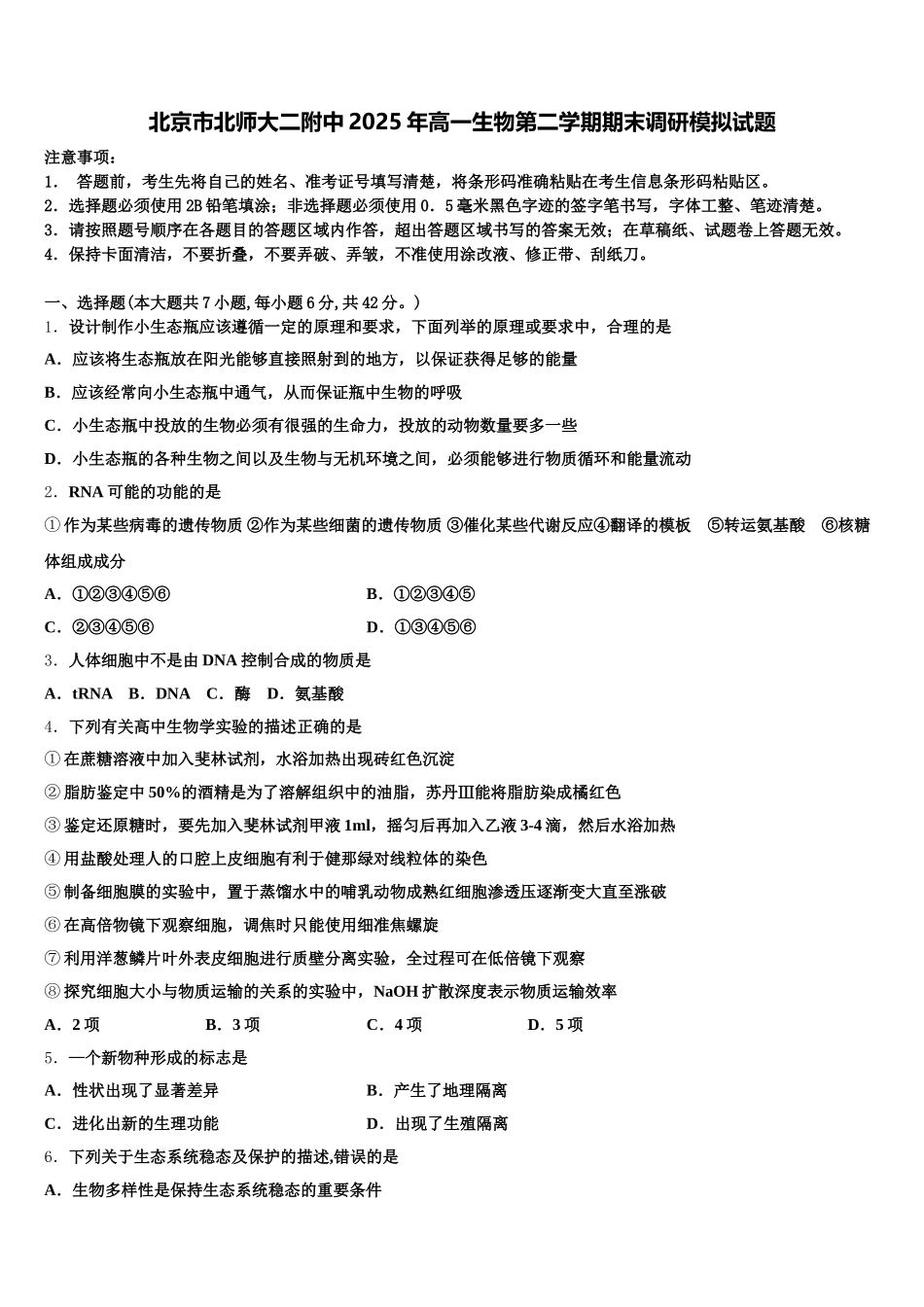 北京市北师大二附中2025年高一生物第二学期期末调研模拟试题含解析_第1页