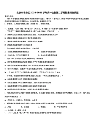北京市丰台区2024-2025学年高一生物第二学期期末预测试题含解析