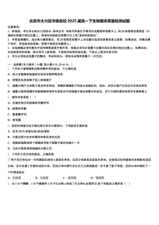 北京市大兴区市级名校2025届高一下生物期末质量检测试题含解析