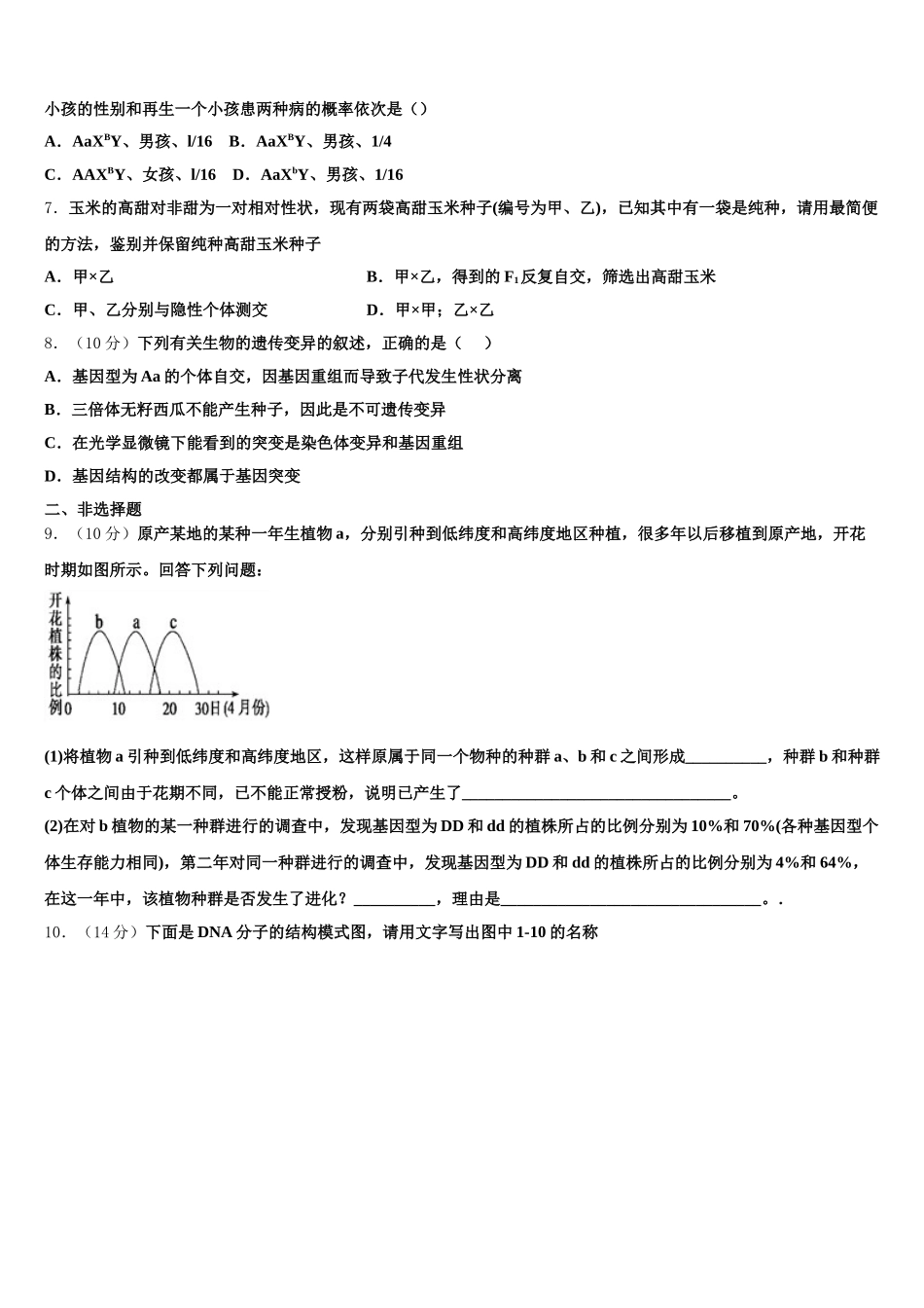 2025年广渠门中学高一生物第二学期期末经典模拟试题含解析_第2页