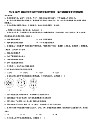 2024-2025学年北京市北京二中教育集团生物高一第二学期期末考试模拟试题含解析