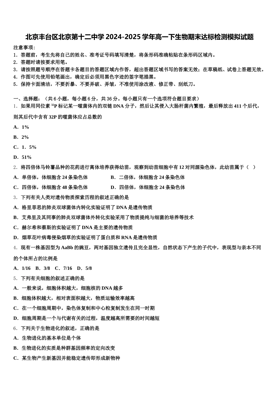 北京丰台区北京第十二中学2024-2025学年高一下生物期末达标检测模拟试题含解析_第1页